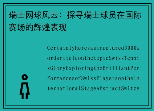 瑞士网球风云：探寻瑞士球员在国际赛场的辉煌表现