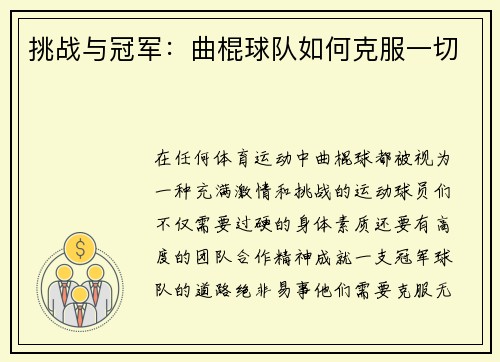 挑战与冠军：曲棍球队如何克服一切