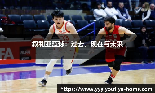 叙利亚篮球：过去、现在与未来
